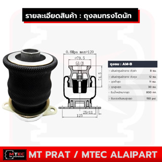 ถุงลม AM-B ทรงกระบอก รับน้ำหนักได้ 800กก. รับแรงดันลมได้ 150 ปอนด์ รถเก๋ง ถุงลมรถยนต์ อุตสาหกรรม ถุงลมรถกระบะ ถุงลมรถตู้