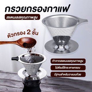 พร้อมส่ง กรวยดริปกาแฟสแตนเลส ดริปเปอร์ Coffee Dripper กรวยกรองกาแฟ ไม่ต้องใช้กระดาษกรอง อุปกรณ์ดริปกาแฟสด