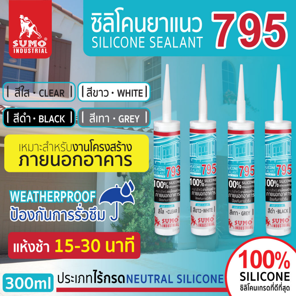 ซิลิโคนยาแนว 795,793 300ml ยาแนวกันซึม สำหรับงานภายนอกอาคาร silicone อะครีลิค อุด โป๊ว แด๊ป กาวยาแนว อุดรอยแตก SUMO