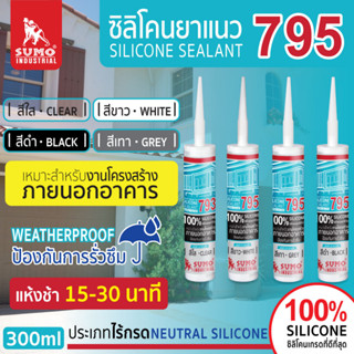 ซิลิโคนยาแนว 795 SUMO