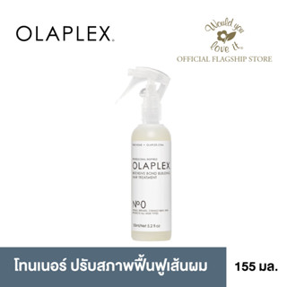 OLAPLEX (โอลาเพล็กซ์) No.0 Intensive Bond Building Hair Treatment ผลิตภัณฑ์ทรีทเทนต์ เพื่อซ่อมแซมเส้นผมอย่างล้ำลึก