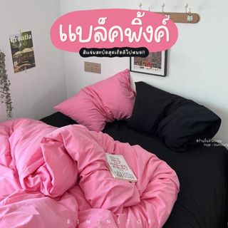 ชุดผ้าปูที่นอนพร้อมผ้านวม " Black Pink "