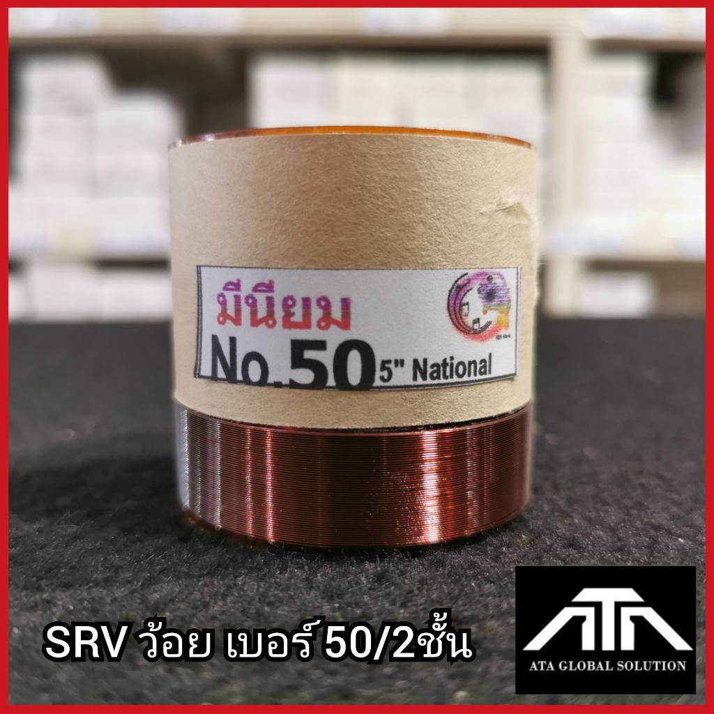 SRV ว้อยเบอร์ 50 2ชั้น ว้อย มีเนียม 50 มิล 2 ชั้น