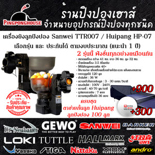 (เลือกประกันได้ + พร้อมส่ง) เครื่องยิงลูกปิงปอง SANWEI รุ่น TTR007 / Huipang HP-07 แบบครบชุดพร้อมลูกและตาข่าย