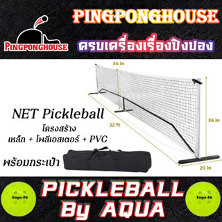 เน็ต พิกเคิลบอล NET Pickleball AQUA สีขาว ขนาดมาตรฐานแข่งขัน โครงสร้าง เหล็ก + โพลีเอสเตอร์ + PVC พร้อมกระเป๋าใส่