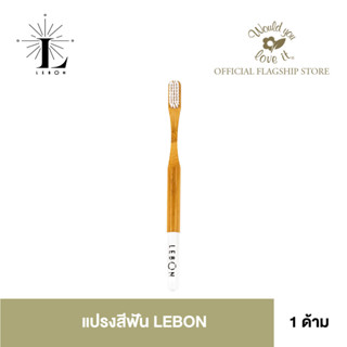 LEBON แปรงสีฟัน BAMBOO TOOTHBRUSH จำนวน 1 ด้าม ด้ามแปรงทำจาก natural bamboo ขนแปรงทำจาก nylon คุณภาพดี