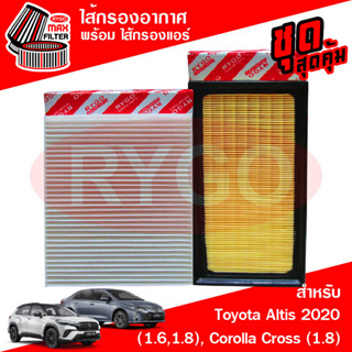 ชุดคู่ ไส้กรองอากาศ + ไส้กรองแอร์ Toyota Corolla Altis 2020 (1.6,1.8),Corolla Cross (1.8),C-HR (1.8)