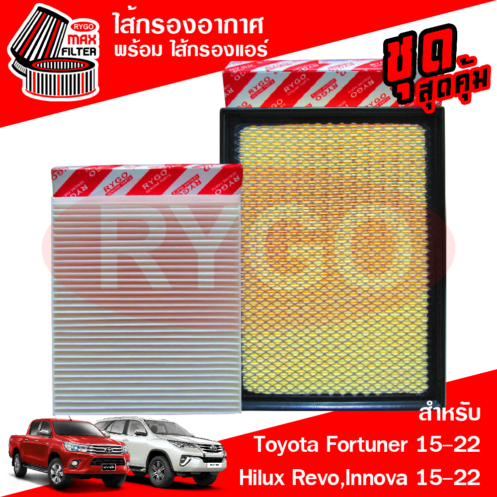 ชุดคู่ ไส้กรองอากาศ + ไส้กรองแอร์ Toyota Fortuner,Hilux Revo,Innova 2016-2020 (Crysta) โตโยต้า รีโว,ฟอร์จูนเนอร์