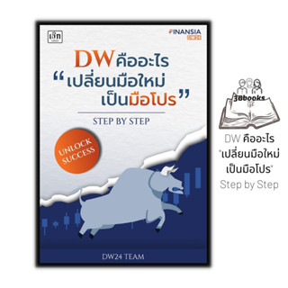 หนังสือ DW คืออะไร "เปลี่ยนมือใหม่เป็นมือโปร" Step by Step : DW หุ้น การวิเคราะห์หุ้น การลงทุนหุ้น การเทรดหุ้น การเงิน