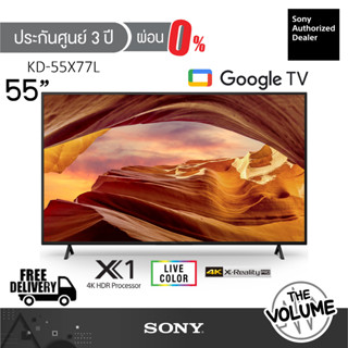 Sony รุ่น KD-55X77L (55") X77L Google TV 4K : รุ่นปี 2023 (ประกันศูนย์ Sony 3 ปี)