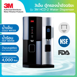 3M ตู้กรองน้ำอัจฉริยะ ร้อน-เย็น รุ่น HCD-2 Water Dispenser