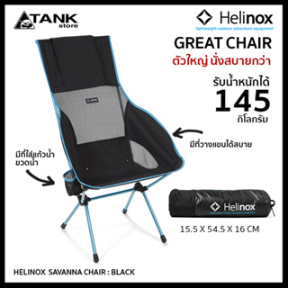 Helinox Savanna Chair เก้าอี้สนาม/เก้าอี้แคมป์ปิ้ง ขนาดใหญ่นั่งสบาย พนักสูงพร้อมที่วางแขนและที่วางขวดน้ำด้านข้าง ผ้าตาข่ายระบายอากาศได้ดี พับเก็บได้ สะดวกในทุกที่ โดย Tankstore