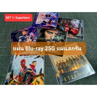 Blu-ray [แผ่นสกรีน] "SET 1: SUPERHERO MOVIE" แบบซอง ราคาสุดคุ้ม