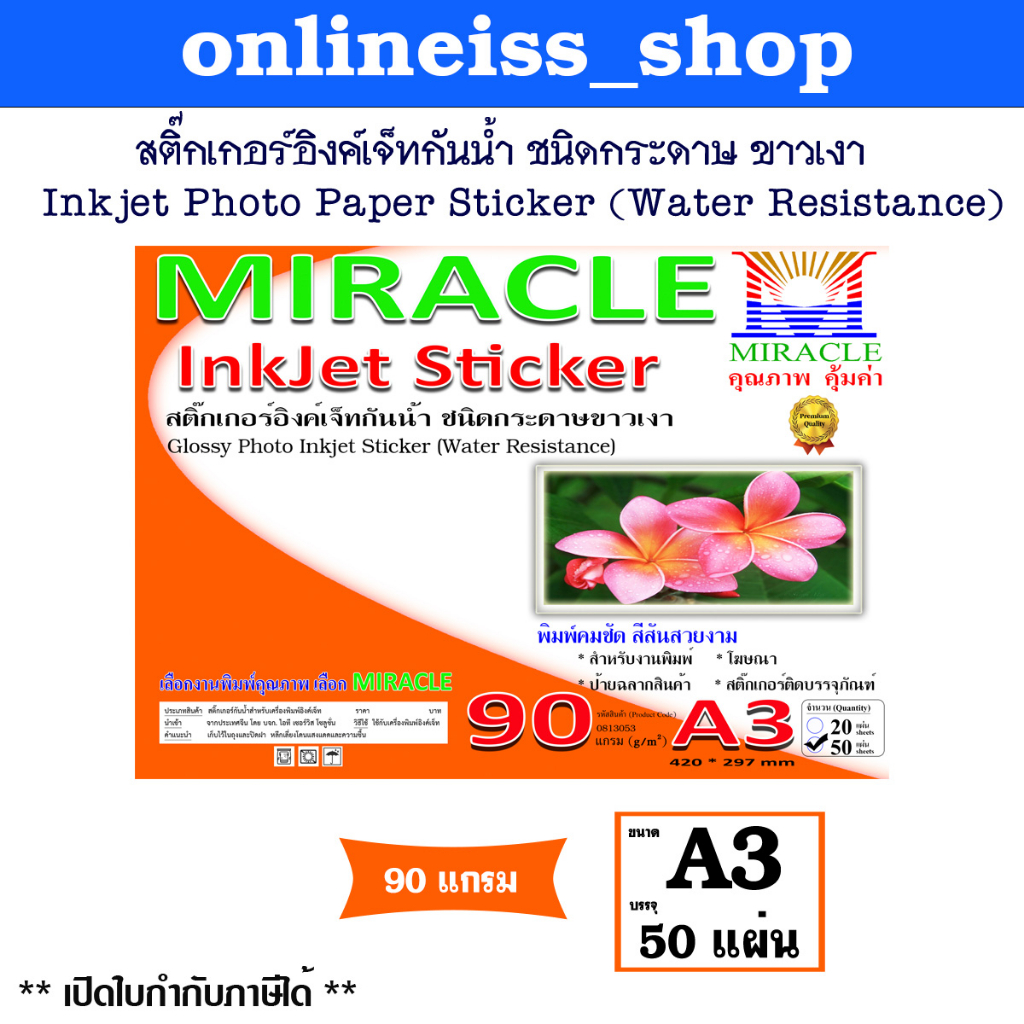 MIRACLE STICKER  สติ๊กเกอร์อิงค์เจ็ทกันน้ำ ชนิดกระดาษเนื้อมัน  ขาวเงา  Photo Sticker หนา 90 แกรม ขนาด A3 บรรจุ 50 แผ่น