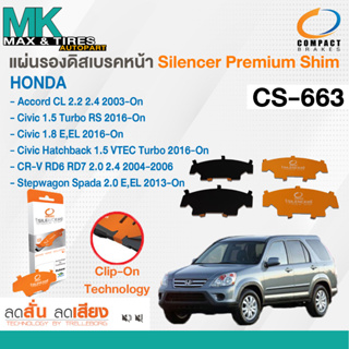 แผ่นรองดิสเบรคหน้า Honda Acoord 03-On / Civic 2016-On / CR-V 04-06 / Stepwagon 13-On CS-663 Compact