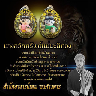 เครื่องราง นางกวัก ค้าขาย เรียกทรัพย์ อาจารย์เทพ พงศาวดาร