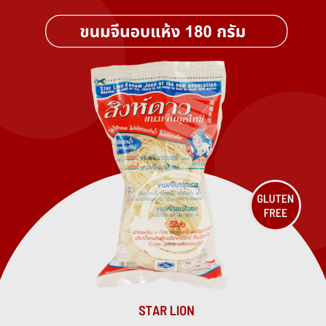 ขนมจีนอบแห้งสิงห์ดาว 180 กรัม (Dried Kanom Jeen 180g)