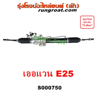 S000750 แร็คพวงมาลัยนิสสันเออแวนE25 แร็คพวงมาลัยNISSAN URVAN E25 แร็คเพาเวอร์นิสสันเออแวนE25 แร็คเพาเวอร์NISSAN URVAN E2