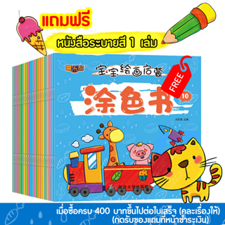 สมุดระบายสี สำหรับเด็กเล็ก ซื้อ 400 แถมฟรี 1 เล่ม