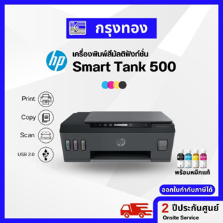 เครื่องปริ้น HP Smart Tank 500 All-in-One Printer ไม่มี Wi-Fi พร้อมหมึกแท้ 1 ชุด ประกัน 2 ปี Onsite