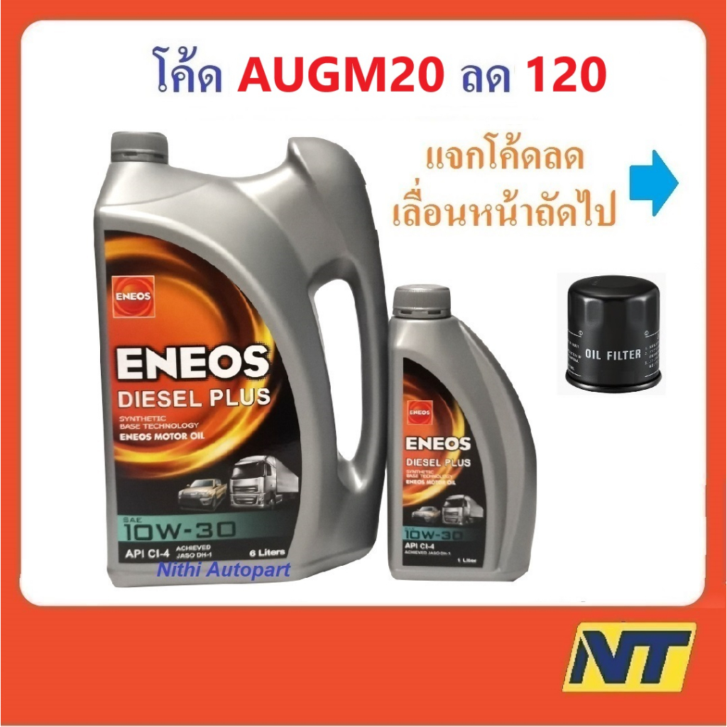 น้ำมันเครื่องดีเซล Eneos Diesel Plus เอเนออส ดีเซล พลัส 10W-30 10W30