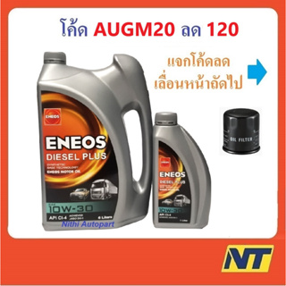 [โค้ด LIVEU50 ลด75] น้ำมันเครื่อง Eneos Diesel Plus ดีเซล พลัส 10W-30 10W30