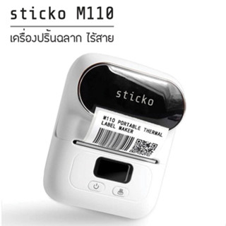 sticko รุ่น M110  (สีขาว) เครื่องปริ้นพกพา เครื่องพิมพ์สติ๊กเกอร์บาร์โค้ดไร้สายไม่ใช้หมึก ป้ายแท็กจิวเวลรี่ มาร์คสายไฟ