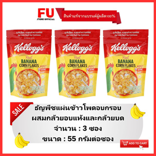 FUstore(3x55g) เคลล็อกส์ รสผสมกล้วยอบแห้งและกล้วยบด kelloggs banana corn flakes / อาหารเช้า ซีเรียล คอร์นเฟลก cereal