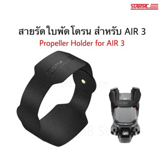 🇹🇭 สายรัดใบพัดโดรน Propeller Holder สำหรับ Air 3 ตัวยึดใบพัด ที่ยึดใบพัด for Air 3