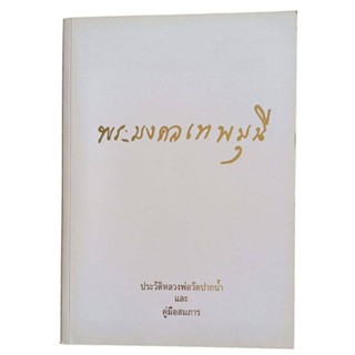 พระมงคลเทพมุนี : ประวัติหลวงพ่อวัดปากน้ำ และ คู่มือสมการ