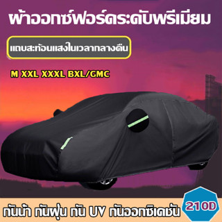 ผ้าคลุมรถสีดำ ผ้าคลุมรถ กันรังสี UV กันน้ำ ทนต่อการขัดถู ผ้าคลุมรถยนต์ ผ้าคลุมรถเก๋งCAR COVER ทุกรุ่น เก๋ง กะบะ