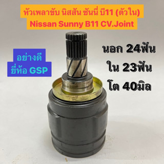 หัวเพลาขับ นิสสัน ซันนี่ บี11 (ตัวใน) Nissan Sunny B11 CV.Joint  นอก 24ฟัน ใน 23ฟัน โต 40มิล  อย่างดี ยี่ห้อ GSP NI-508