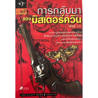 หนังสือนิยายอกาธา คริสตี้ การกลับมาของมิสเตอร์ควีน มือสอง สภาพค่อนข้างดี