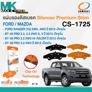 แผ่นรองดิสเบรคหน้า Ford Ranger T6 2-4WD 2001-On / Mazda BT-50 Pro 2.2-3.2 2-4WD 2012-On รหัส CS-1725 ยี่ห้อ Compact