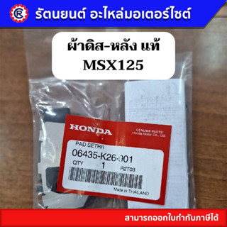ผ้าดิส-หลัง Honda ทุกรุ่น