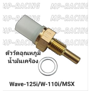 ตัววัดอุณหภูมิน้ำมันเครื่อง  Wave-125i บังลม,Wave-125i ปลาวาฬ, Wave-110i, MSX, SCOOPY-i