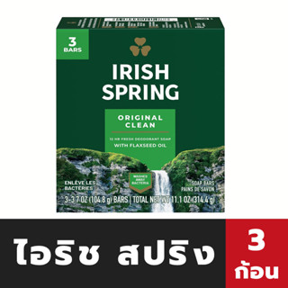 🔥 ไอริช สปริง สบู่หอม ออริจินัล 104.8 กรัม x3 ก้อน Irish Spring Soup Bar Original (1088)