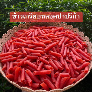 ข้าวเกรียบหลอดตัวดิบ1กิโลกรัมพร้อมผงปาปริก้าฟรี