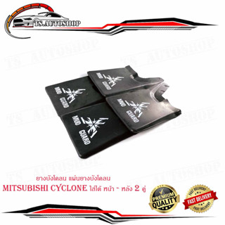 ยางบังโคลน แผ่นยางบังโคลน mitsubishi cyclone ใส่ได้ หน้า - หลัง 2 คู่