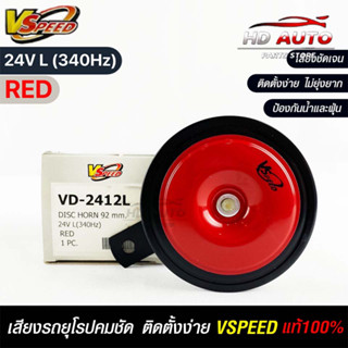 V-SPEED แท้ 💯%  แตรรถยนต์เสียงปิ้น รถยุโรป DISC HORN 92mm 24V L(340Hz) RED