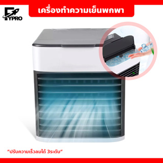 เครื่องทำความเย็นพกพา แอร์ตั้งโต๊ะ ขนาดเล็ก Mini Air Cooler