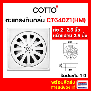 ตะแกรงกันกลิ่น COTTO  ตะแกรงดักกลิ่น ตะแกรงน้ำทิ้ง สเตนเลส CT640Z1(HM) เหลี่ยมติดตั้งกับท่อพีวีซี 2-2.5 นิ้ว คอตโต้