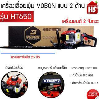 เครื่องเลื่อยพุ่มตกแต่งพุ่มไม้ เครื่องตัดหญ้าตกแต่งกิ่งไม้ 2 จังหวะ ยี่ห้อ Vobon รุ่น HT650 (สีแดง)