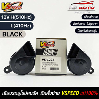 V-SPEED แท้ 💯%  แตรรถยนต์เสียงปิ้น รถยุโรป SNAIL HORN 80mm 12V H/L(510Hz/410Hz) BLACK ปากตัด