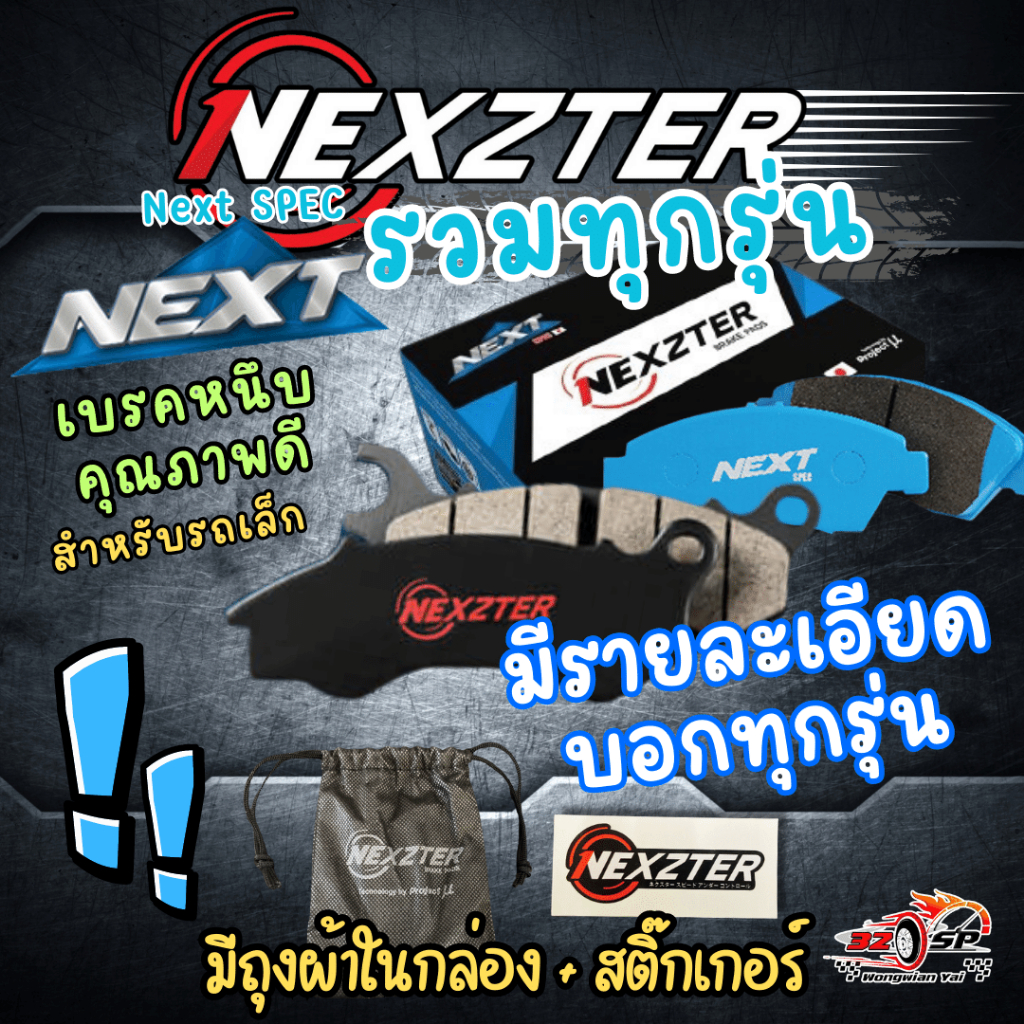 ผ้าเบรคมอเตอร์ไซค์ NEXZTER NEXT SPEC มีชื่อรุ่นบอก ของแท้100% ส่งไว!!