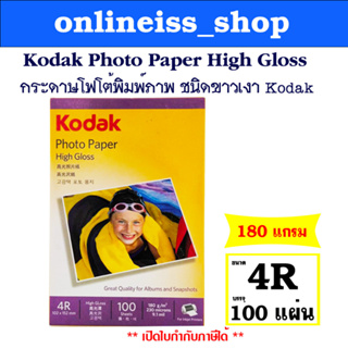Kodak กระดาษโฟโต้ผิวมัน ขนาด 4R หนา 180  แกรม / 100 แผ่น  Kodak Photo Inkjet Glossy Paper 4R 180g/100Sheets