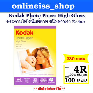 Kodak กระดาษโฟโต้ผิวมัน ขนาด 4R หนา 230  แกรม / 100 แผ่น  Kodak Photo Inkjet Glossy Paper 4R 230g/100Sheets