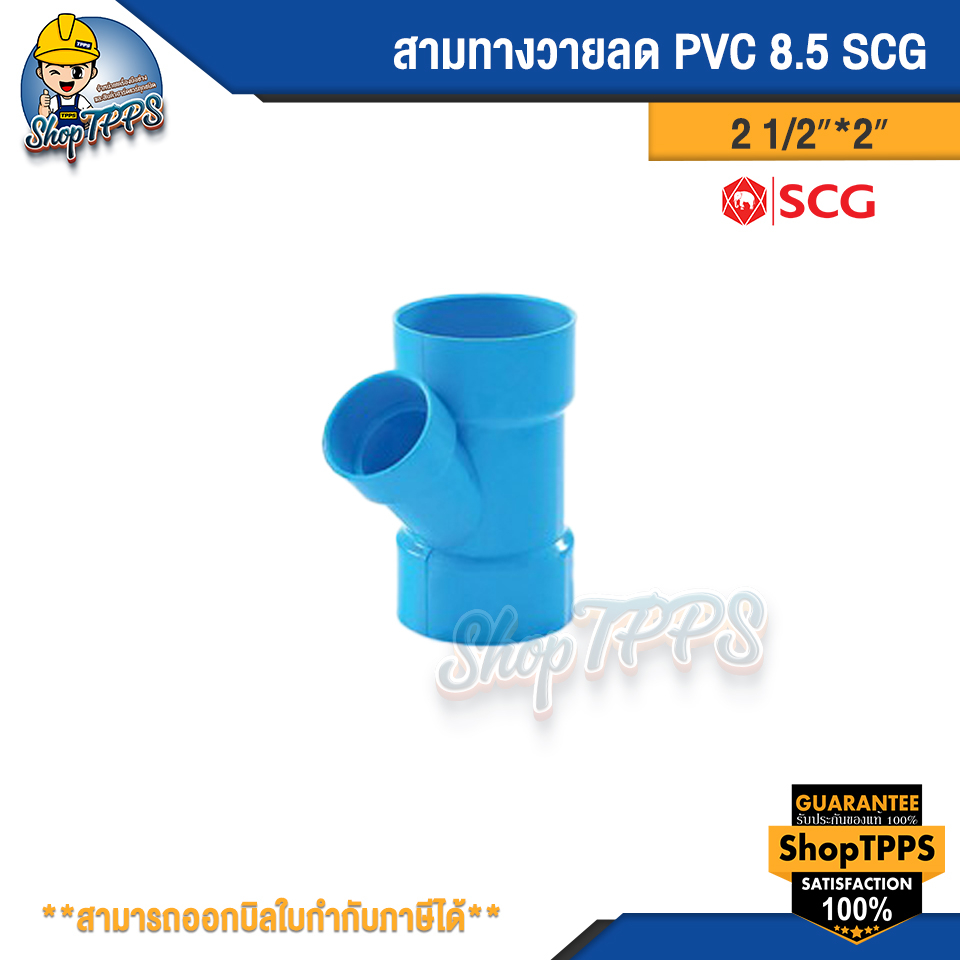 สามทางวายลด PVC 2 1/2''2'' แบบบาง