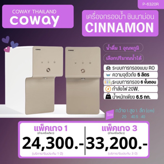 💵 ราคาเงินสด เครื่องกรองน้ำ Coway Cinnamon (แพ็คเกจ 1/ แพ็คเกจ 3)