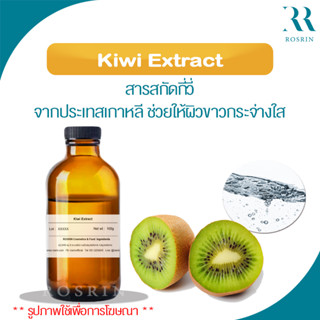 Kiwi Extract - สารสกัดกีวี่ จากประเทศเกาหลี ช่วยให้ผิวขาวกระจ่างใส และช่วยฆ่าเชื้อแบคทีเรียสาเหตุของการเกิดสิว